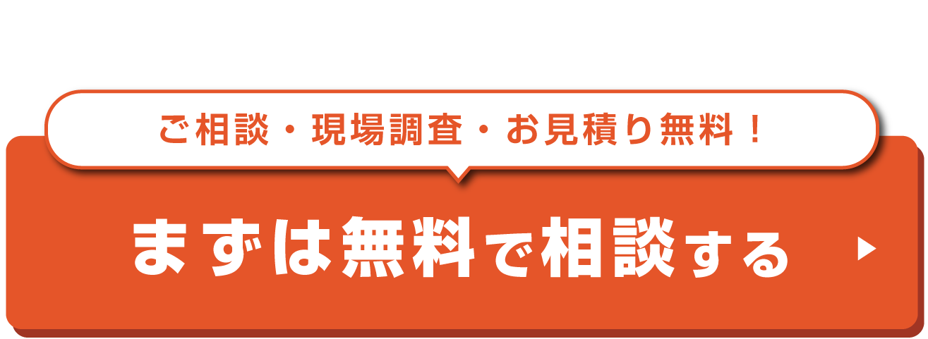 ご相談・お見積り無料！まずは無料で相談する