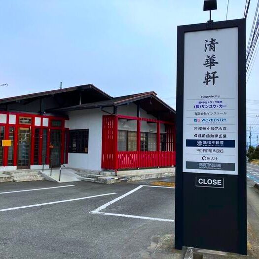 清華軒 恩田聡さん