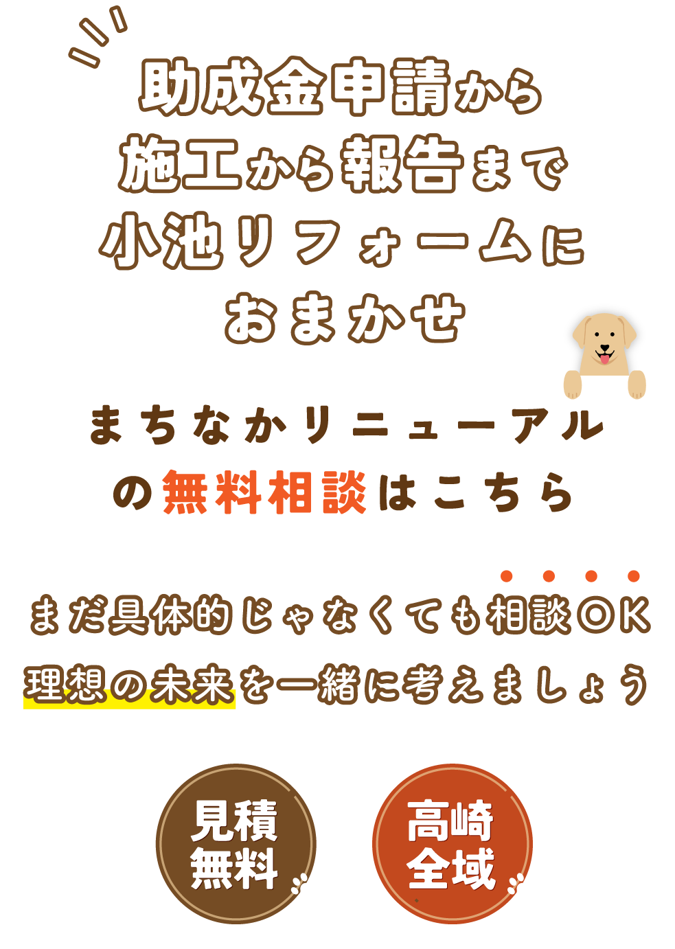 助成金申請から施工から報告まで小池リフォームにおまかせ